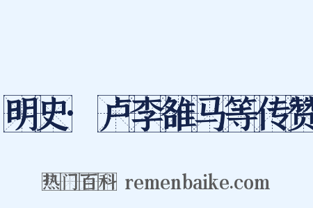 明史·卢李雒马等传赞是什么意思的图片